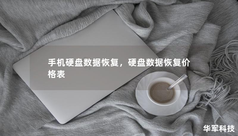 手機硬盤數(shù)據(jù)恢復(fù)，硬盤數(shù)據(jù)恢復(fù)價格表