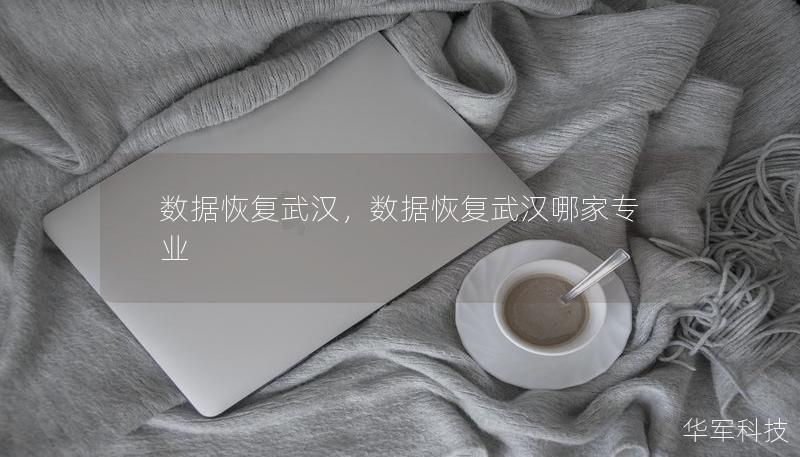 數據恢復武漢，數據恢復武漢哪家專業