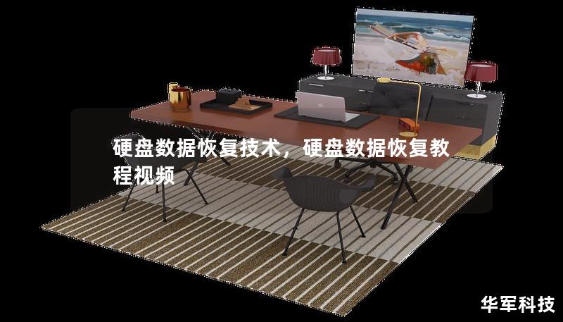 硬盤數(shù)據(jù)恢復技術，硬盤數(shù)據(jù)恢復教程視頻