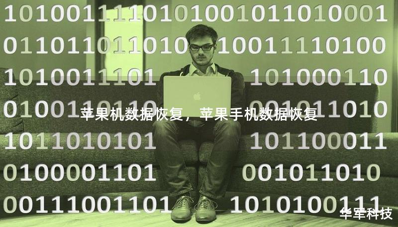 蘋果機數據恢復，蘋果手機數據恢復