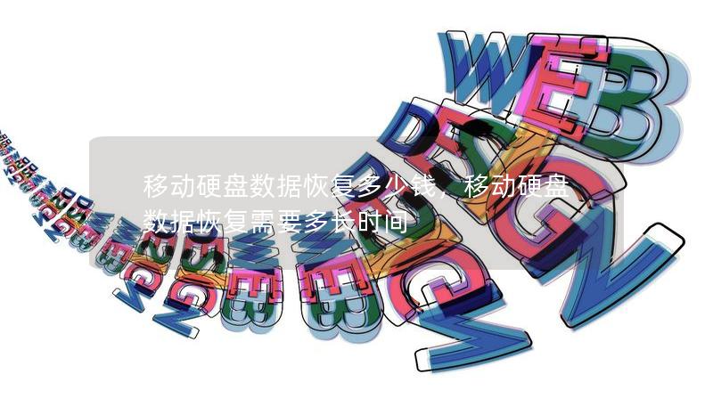 移動硬盤數據恢復多少錢，移動硬盤數據恢復需要多長時間