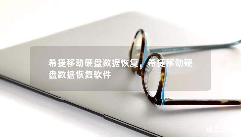 希捷移動硬盤數(shù)據(jù)恢復，希捷移動硬盤數(shù)據(jù)恢復軟件