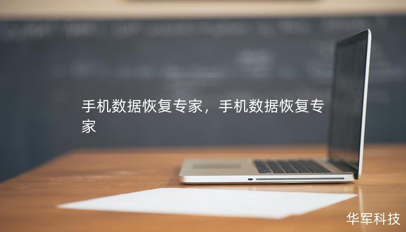手機(jī)數(shù)據(jù)恢復(fù)專家，手機(jī)數(shù)據(jù)恢復(fù)專家