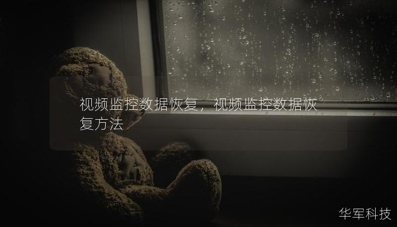 視頻監(jiān)控數(shù)據(jù)恢復，視頻監(jiān)控數(shù)據(jù)恢復方法