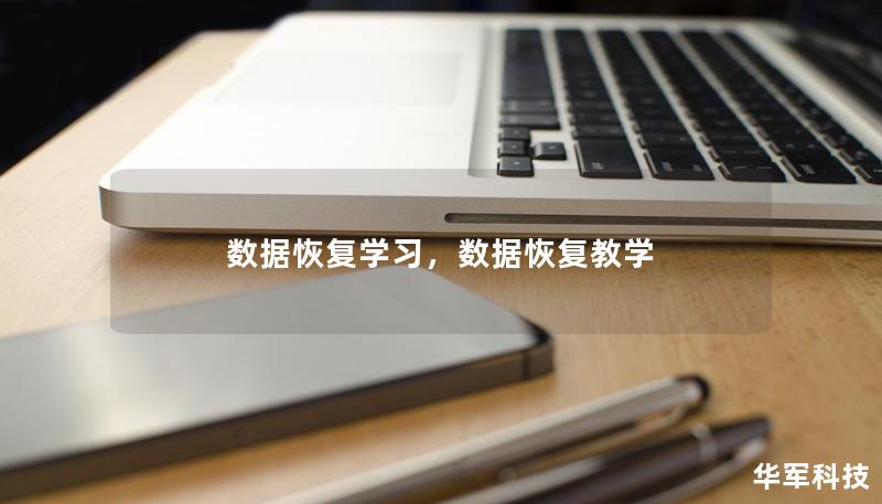 數據恢復學習，數據恢復教學
