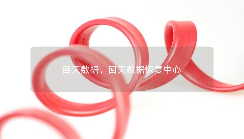 回天數據，回天數據恢復中心
