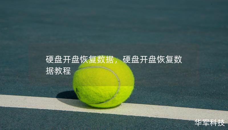 硬盤開盤恢復(fù)數(shù)據(jù)，硬盤開盤恢復(fù)數(shù)據(jù)教程