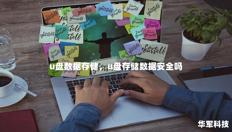 u盤數(shù)據(jù)存儲，u盤存儲數(shù)據(jù)安全嗎