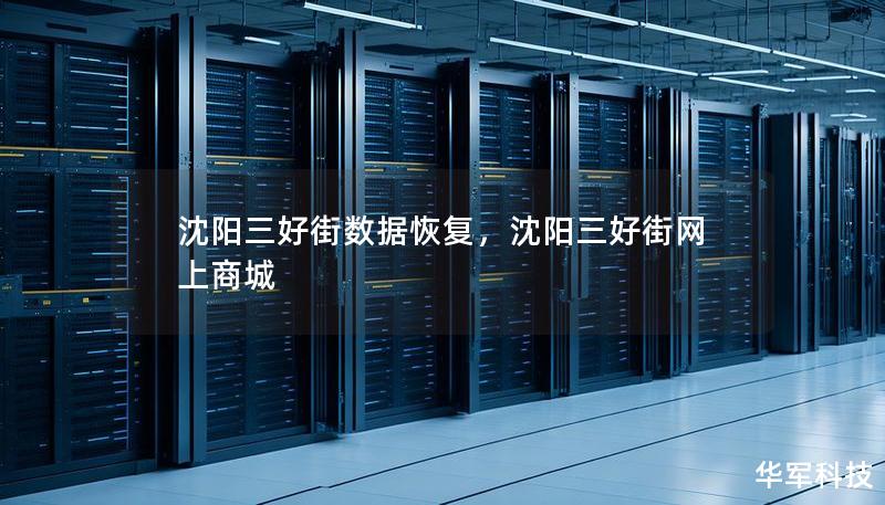沈陽三好街數據恢復，沈陽三好街網上商城