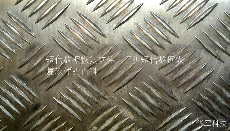 短信數據恢復軟件，手機短信數據恢復軟件的百科