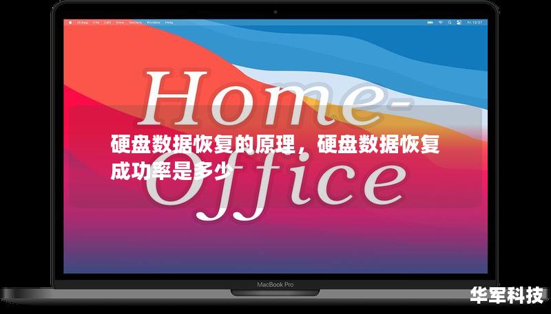 硬盤數據恢復的原理，硬盤數據恢復成功率是多少