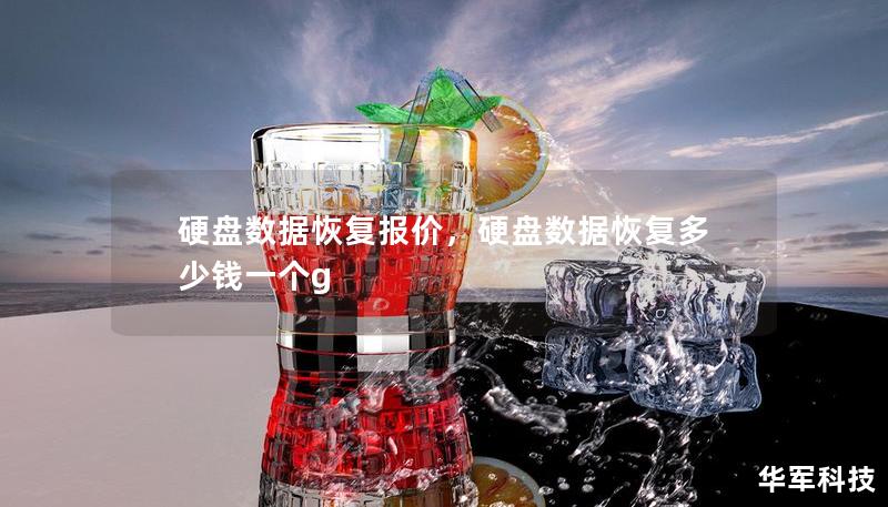硬盤數(shù)據(jù)恢復報價，硬盤數(shù)據(jù)恢復多少錢一個g