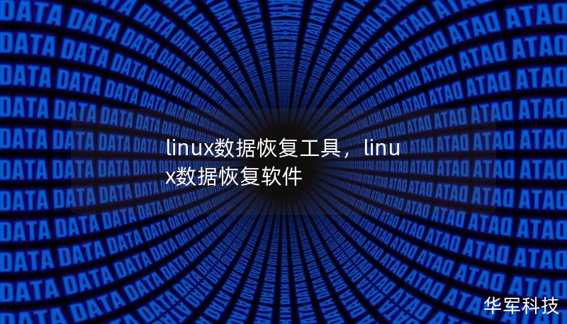 linux數據恢復工具，linux數據恢復軟件