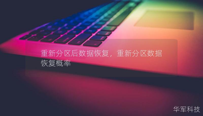 重新分區(qū)后數(shù)據(jù)恢復(fù)，重新分區(qū)數(shù)據(jù)恢復(fù)概率