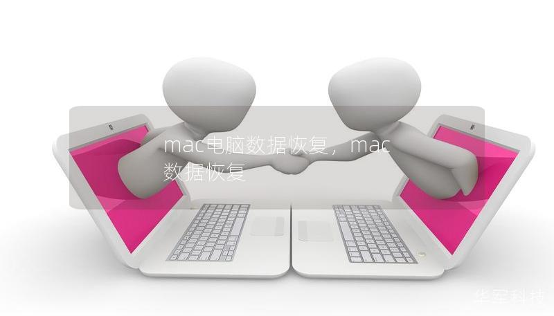 mac電腦數據恢復，mac 數據恢復