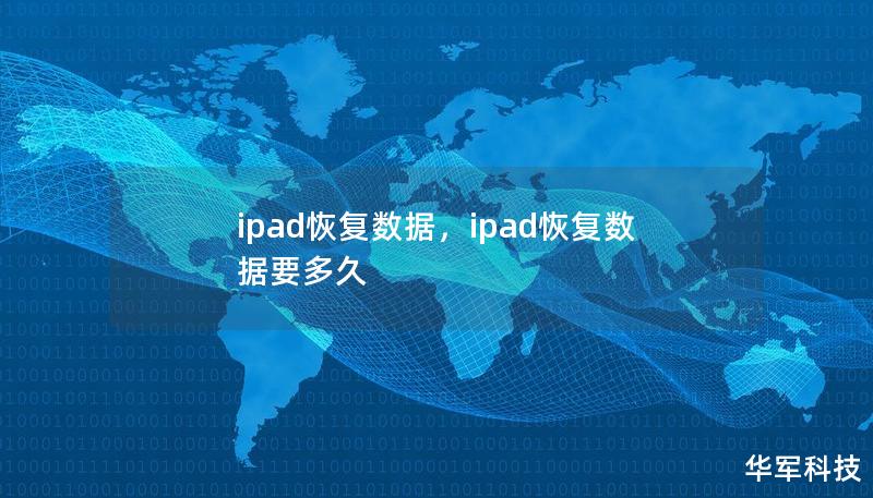 ipad恢復數據，ipad恢復數據要多久