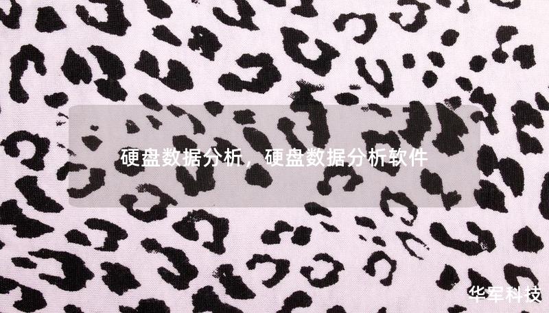 硬盤數據分析，硬盤數據分析軟件