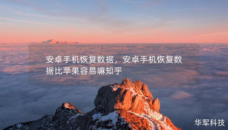 安卓手機(jī)恢復(fù)數(shù)據(jù)，安卓手機(jī)恢復(fù)數(shù)據(jù)比蘋果容易嘛知乎