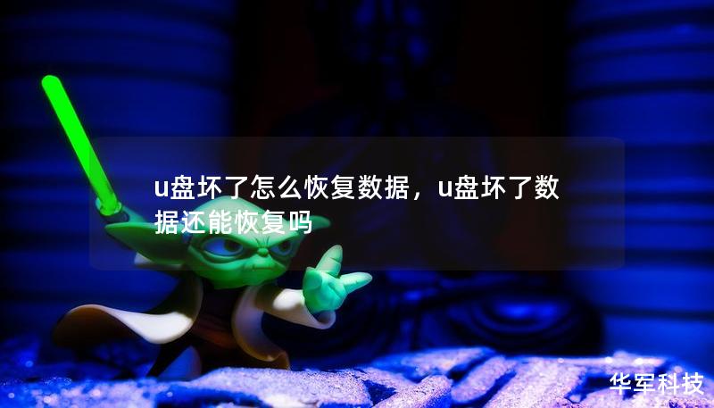 u盤壞了怎么恢復(fù)數(shù)據(jù)，u盤壞了數(shù)據(jù)還能恢復(fù)嗎