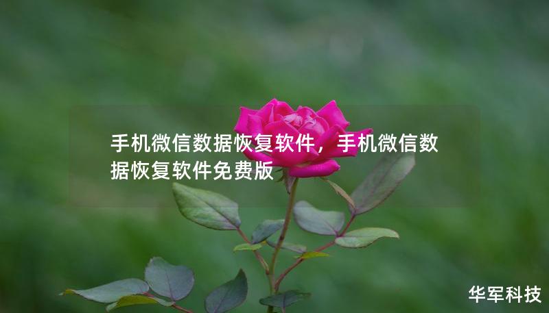 手機微信數(shù)據(jù)恢復軟件，手機微信數(shù)據(jù)恢復軟件免費版