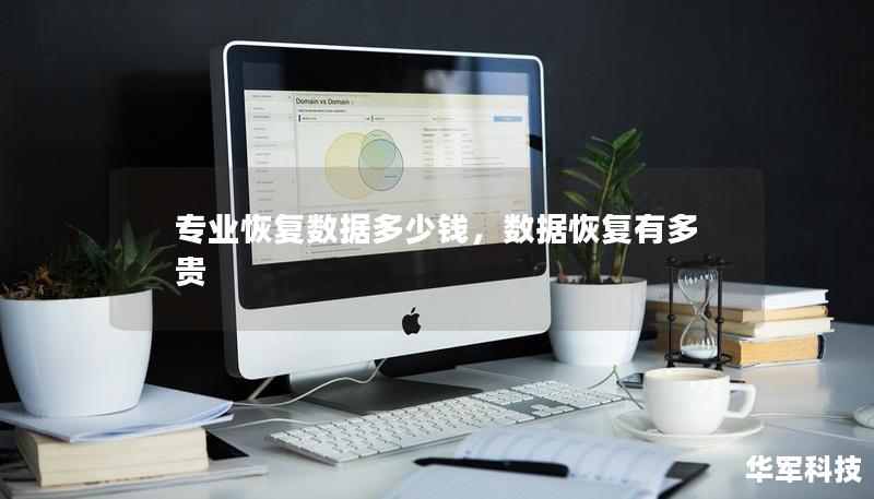 專業(yè)恢復(fù)數(shù)據(jù)多少錢，數(shù)據(jù)恢復(fù)有多貴