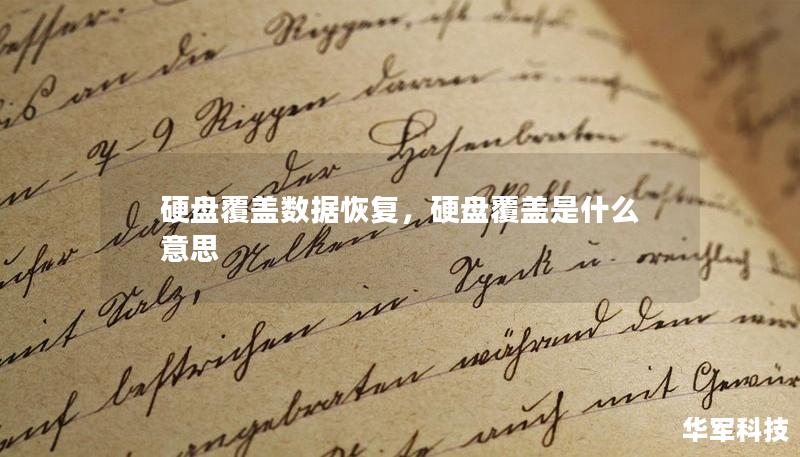 硬盤覆蓋數據恢復，硬盤覆蓋是什么意思