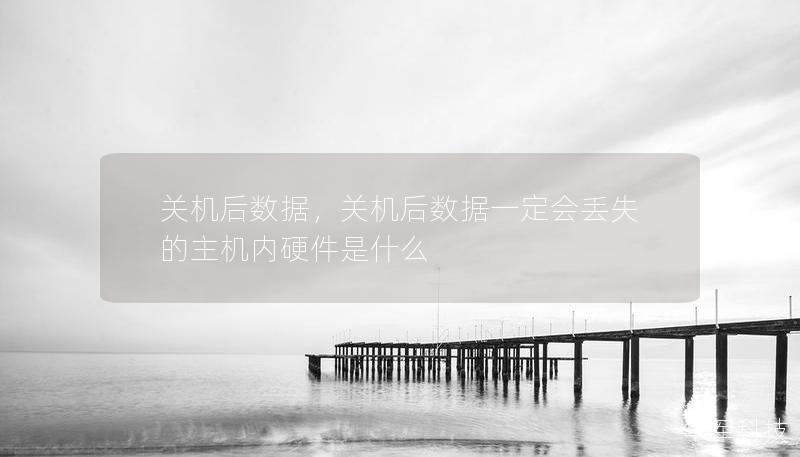 關機后數據，關機后數據一定會丟失的主機內硬件是什么