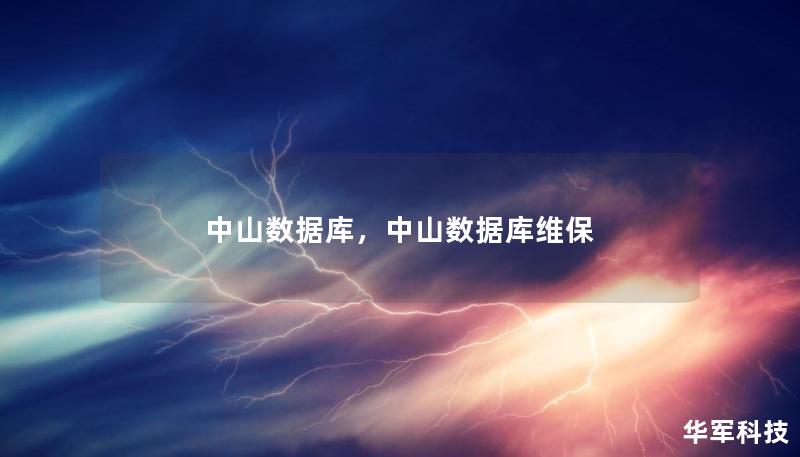 中山數據庫，中山數據庫維保