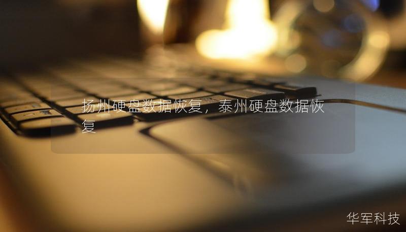 揚州硬盤數據恢復，泰州硬盤數據恢復