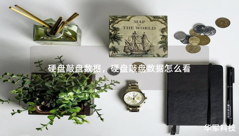 硬盤敲盤數據，硬盤敲盤數據怎么看