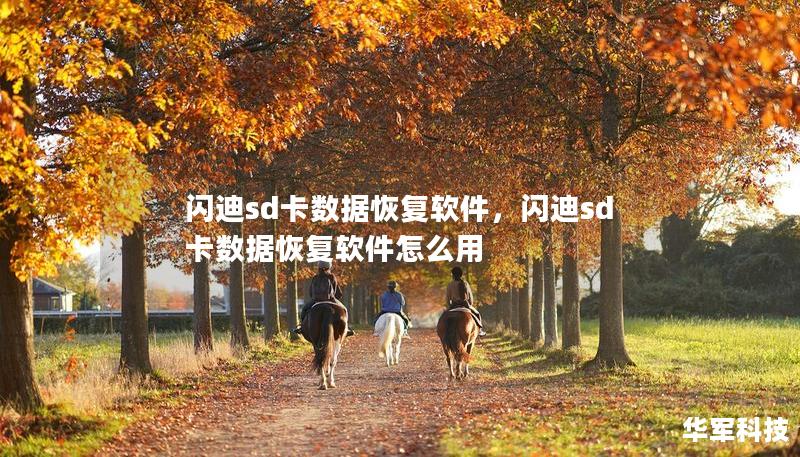 閃迪sd卡數據恢復軟件，閃迪sd卡數據恢復軟件怎么用