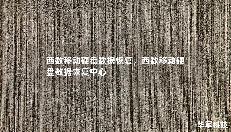 西數移動硬盤數據恢復，西數移動硬盤數據恢復中心