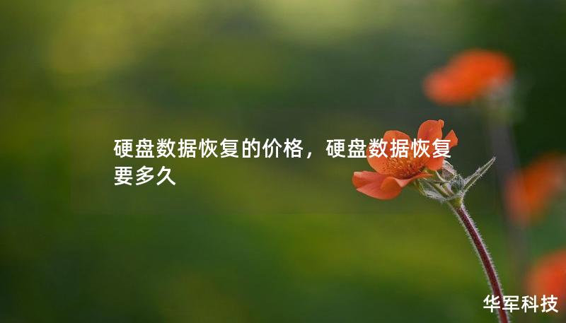 硬盤數據恢復的價格，硬盤數據恢復要多久