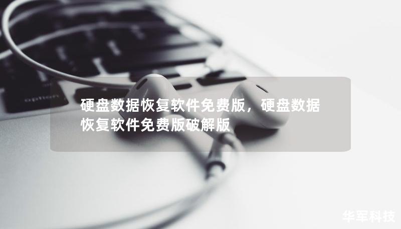 硬盤數據恢復軟件免費版，硬盤數據恢復軟件免費版破解版