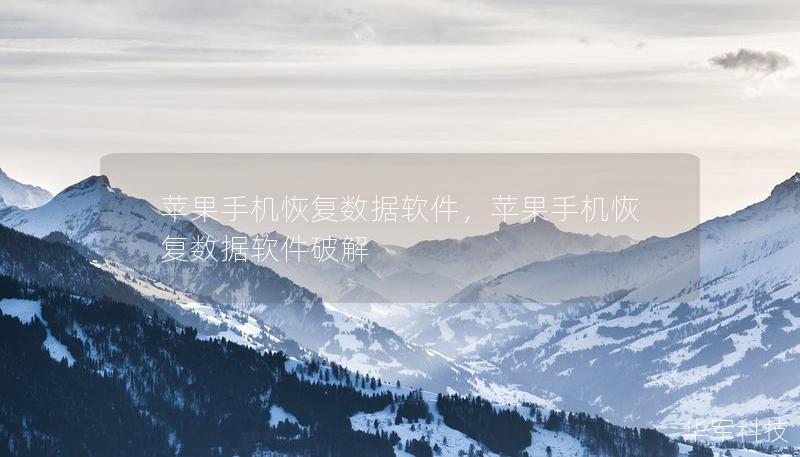 蘋果手機恢復數據軟件，蘋果手機恢復數據軟件破解