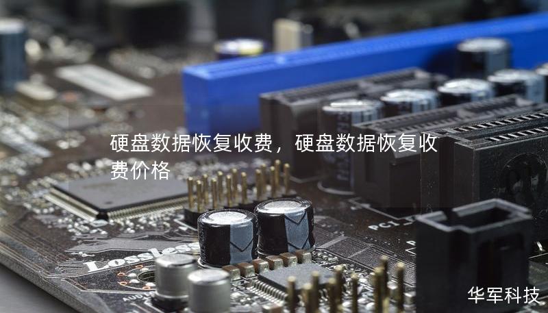 硬盤數據恢復收費，硬盤數據恢復收費價格
