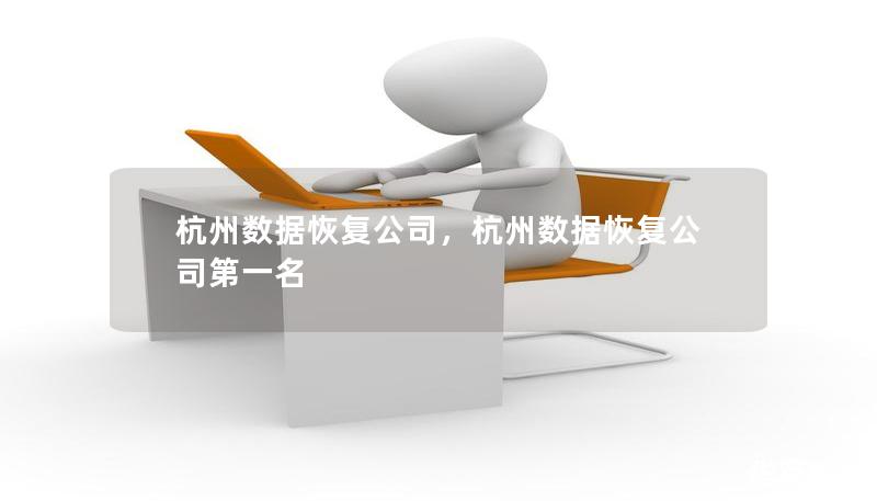 杭州數據恢復公司，杭州數據恢復公司第一名
