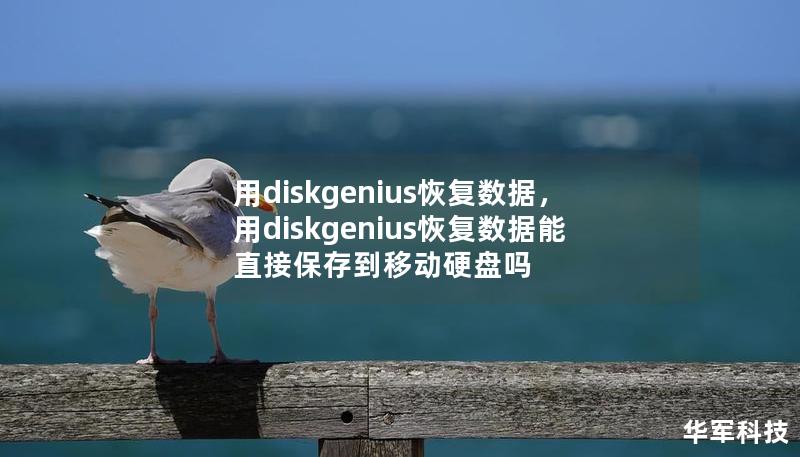 用diskgenius恢復數據，用diskgenius恢復數據能直接保存到移動硬盤嗎