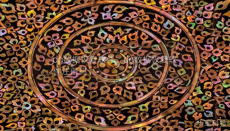 dg數(shù)據(jù)恢復(fù)軟件，dg數(shù)據(jù)恢復(fù)軟件注冊(cè)碼
