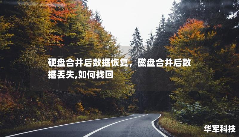 硬盤合并后數據恢復，磁盤合并后數據丟失,如何找回