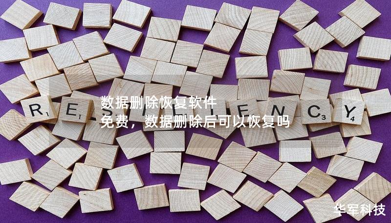 數據刪除恢復軟件 免費，數據刪除后可以恢復嗎