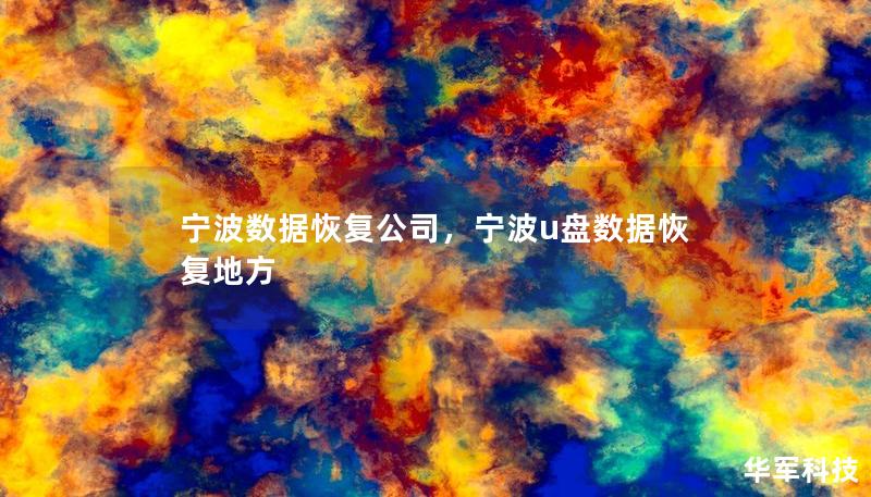 寧波數據恢復公司，寧波u盤數據恢復地方
