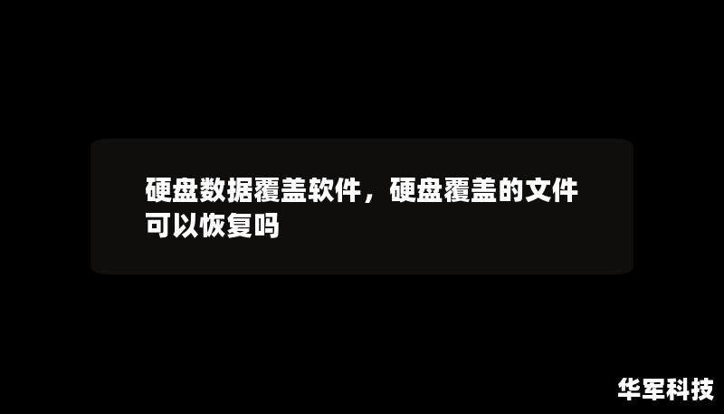 硬盤數(shù)據(jù)覆蓋軟件，硬盤覆蓋的文件可以恢復(fù)嗎