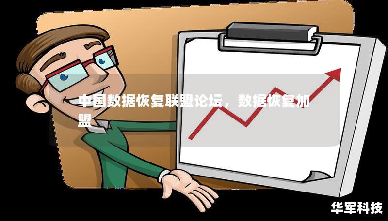 中國數據恢復聯盟論壇，數據恢復加盟