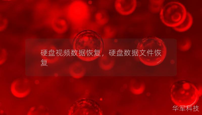 硬盤視頻數據恢復，硬盤數據文件恢復