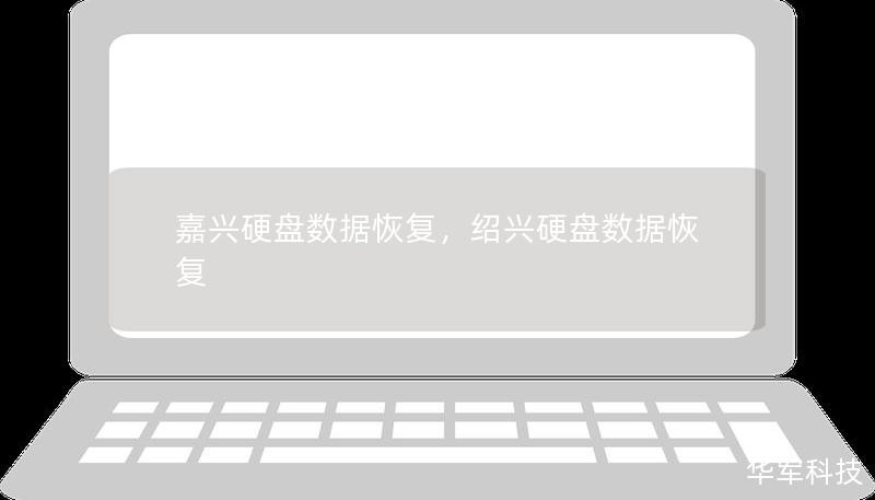嘉興硬盤數(shù)據(jù)恢復(fù)，紹興硬盤數(shù)據(jù)恢復(fù)