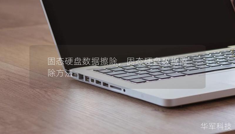 固態(tài)硬盤數(shù)據(jù)擦除，固態(tài)硬盤數(shù)據(jù)擦除方法