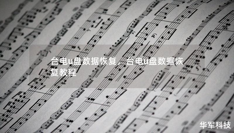 臺電u盤數據恢復，臺電u盤數據恢復教程