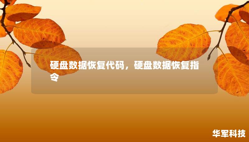 硬盤數據恢復代碼，硬盤數據恢復指令