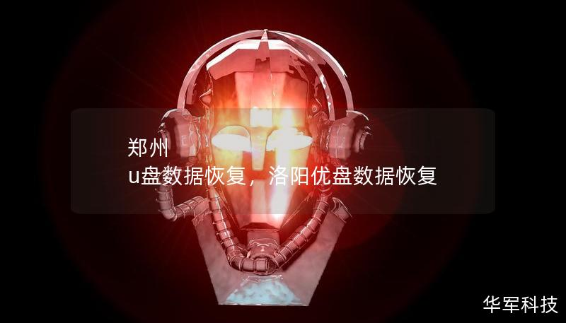 鄭州 u盤數(shù)據(jù)恢復(fù)，洛陽(yáng)優(yōu)盤數(shù)據(jù)恢復(fù)